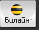 Билайн