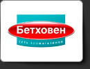 Бетховен