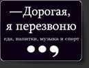 Дорогая я перезвоню