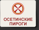 Осетинские пироги