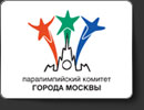 Паралимпийский комитет Москвы