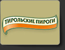 Тирольские пироги
