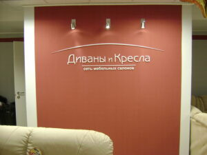 Интерьерные вывески для сети мебельных салонов «Диваны и Кресла»