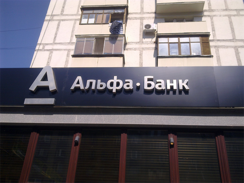 «Альфа-Банк» на Красной Пресне