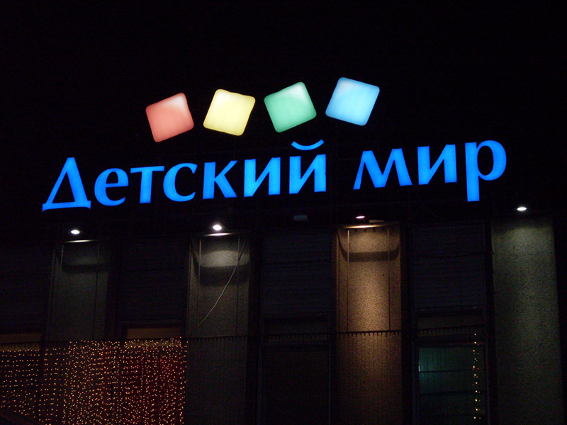 «Детский Мир» в на проспекте Вернадского