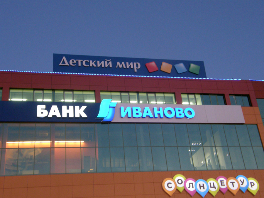 Крышная конструкция «Детский Мир» в Иваново