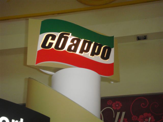 Мобильная точка продаж «Сбарро» в Самаре 4 Мобильная точка продаж «Сбарро» в Самаре