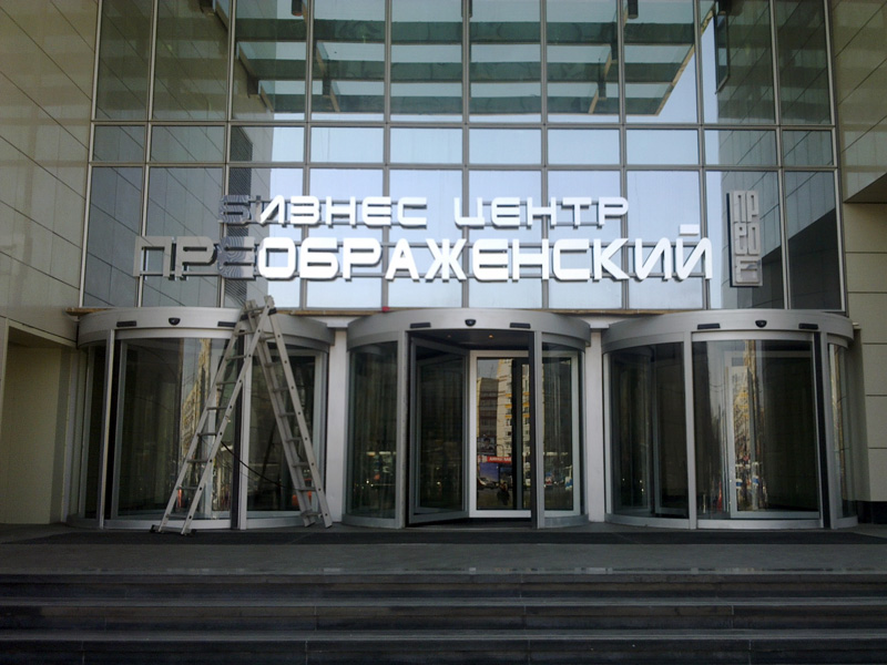 Объемные буквы для БЦ «Преображенский»