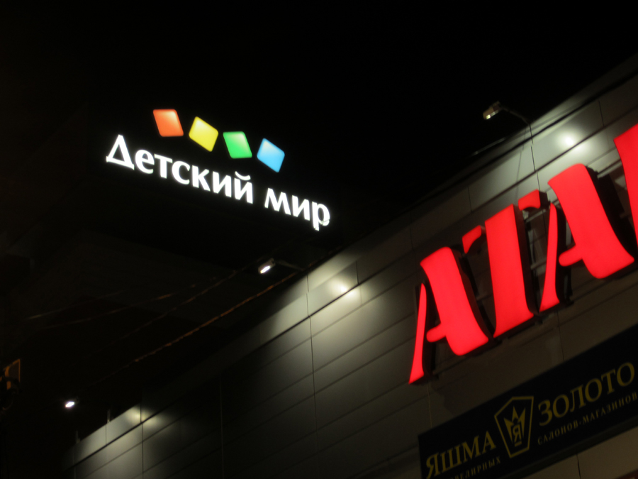 Оформлен магазин «Детский мир»