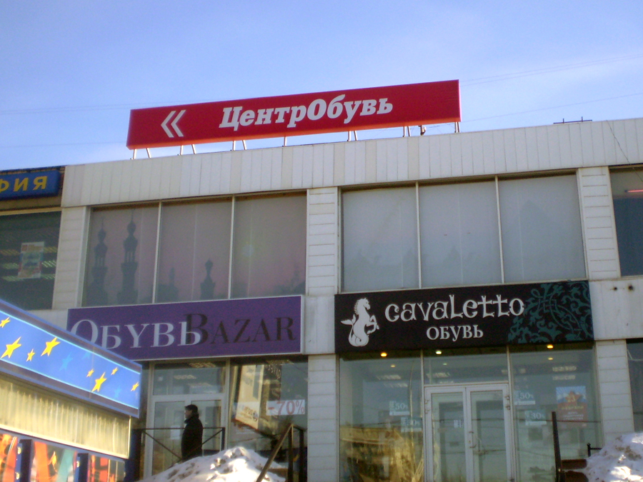 Оформление магазина «ЦентрОбувь» на Ярцевской