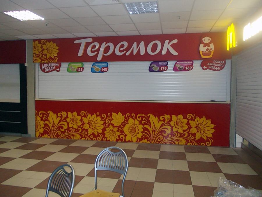 Редизайн ресторана «Теремок» 3 Редизайн ресторана «Теремок»
