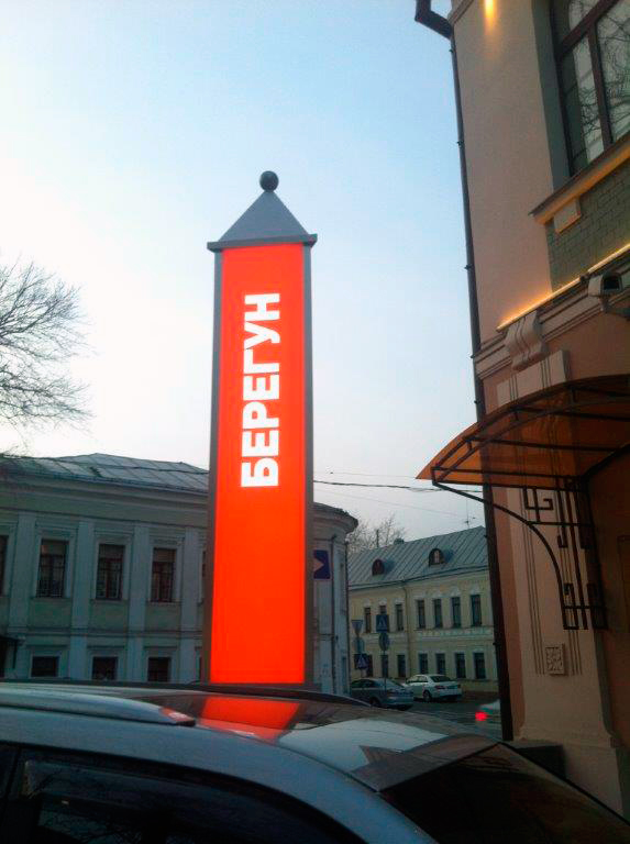 Рекламная стела «Берегун»