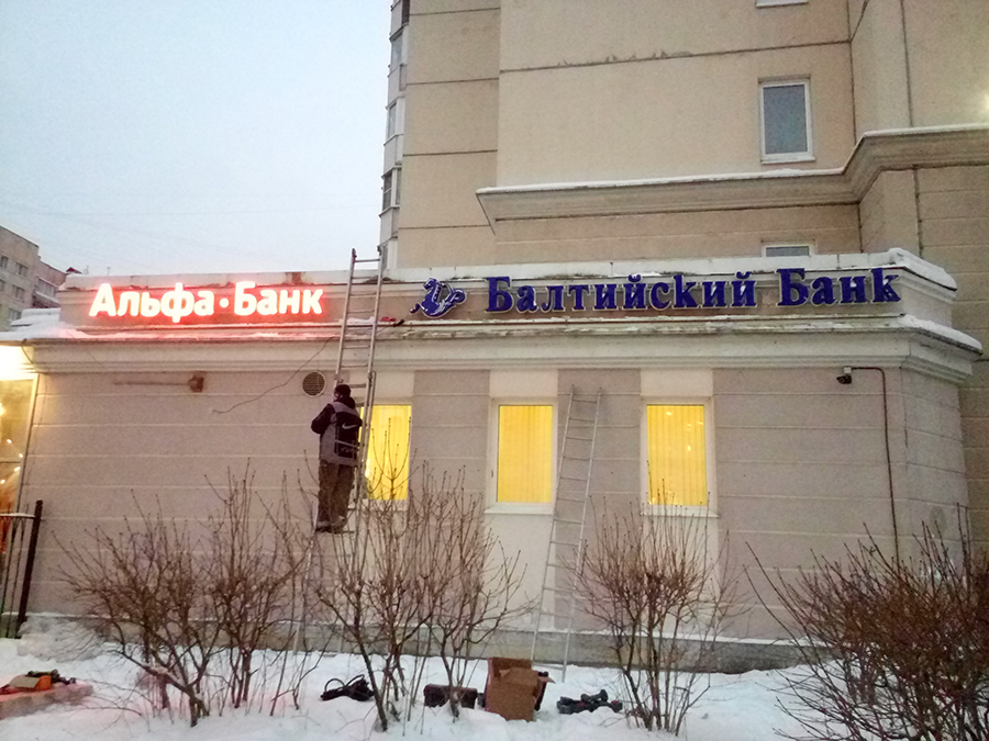 Вывеска «Альфа-Банк» в Санкт-Петербурге