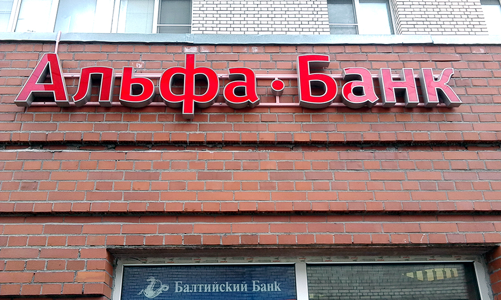 Вывеска «Альфа-Банк»