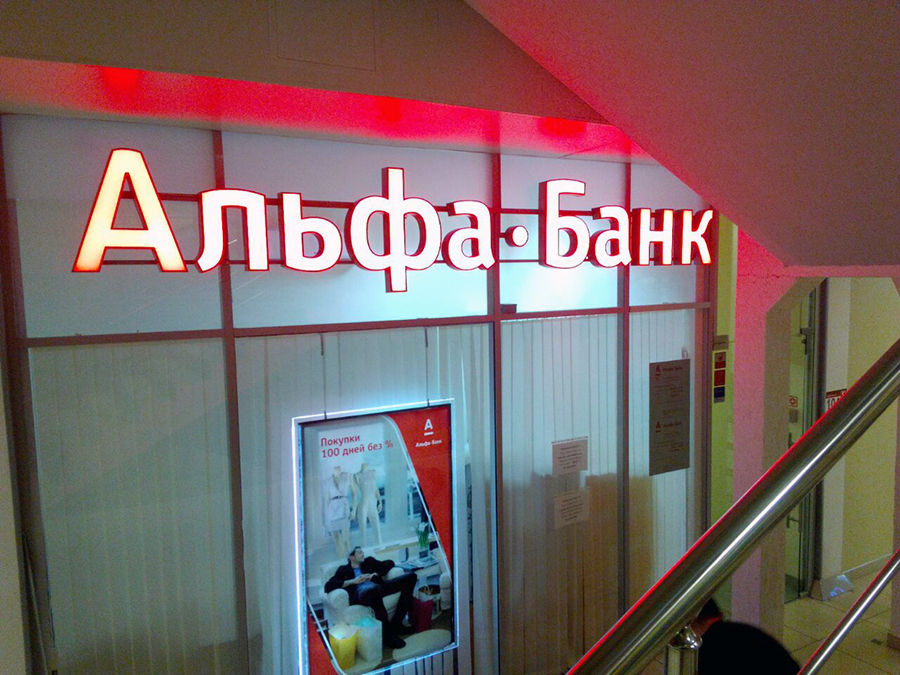 Вывеска для офиса «Альфа-Банка»
