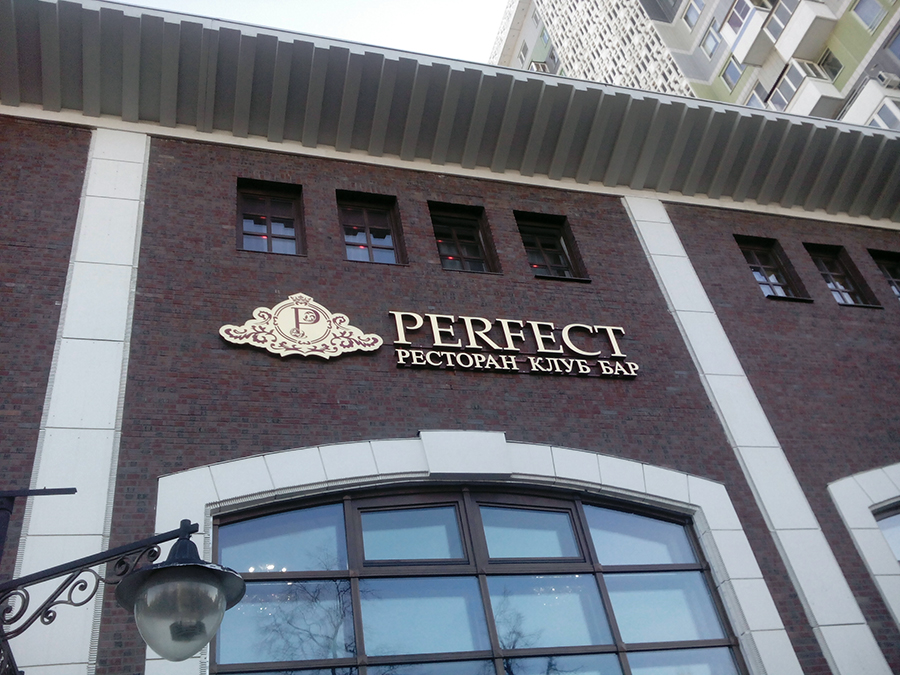 Вывеска для ресторана Perfect