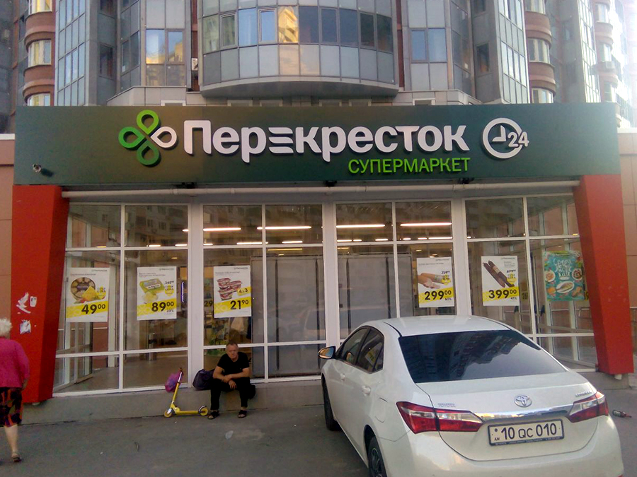 Вывеска магазина «Перекресток» в Красногорске