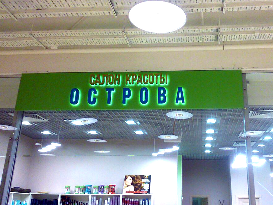 Вывеска салона красоты «Острова»