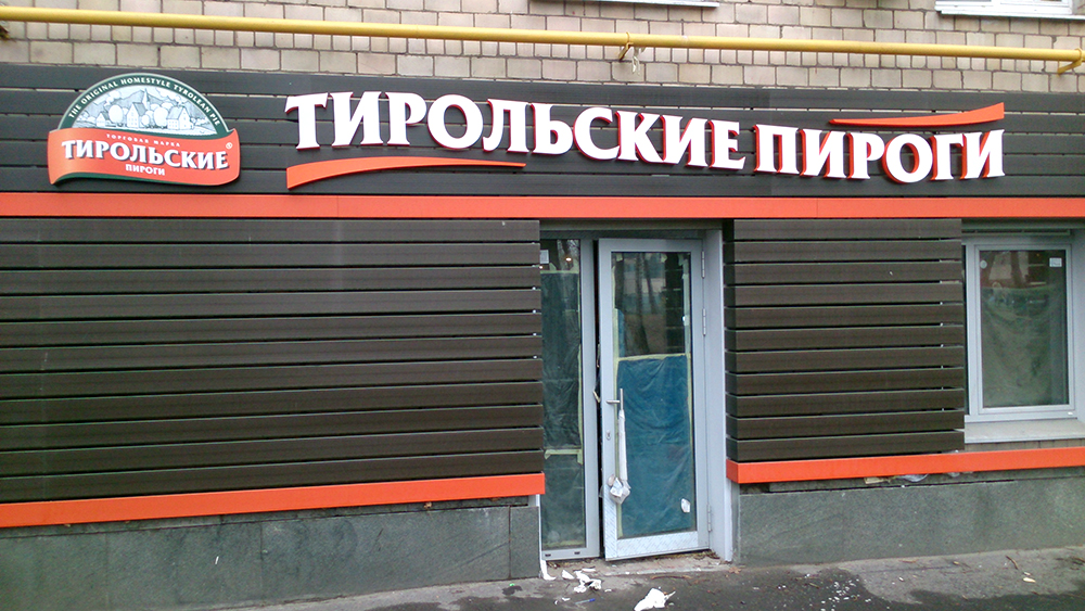 Вывеска «Тирольские пироги»