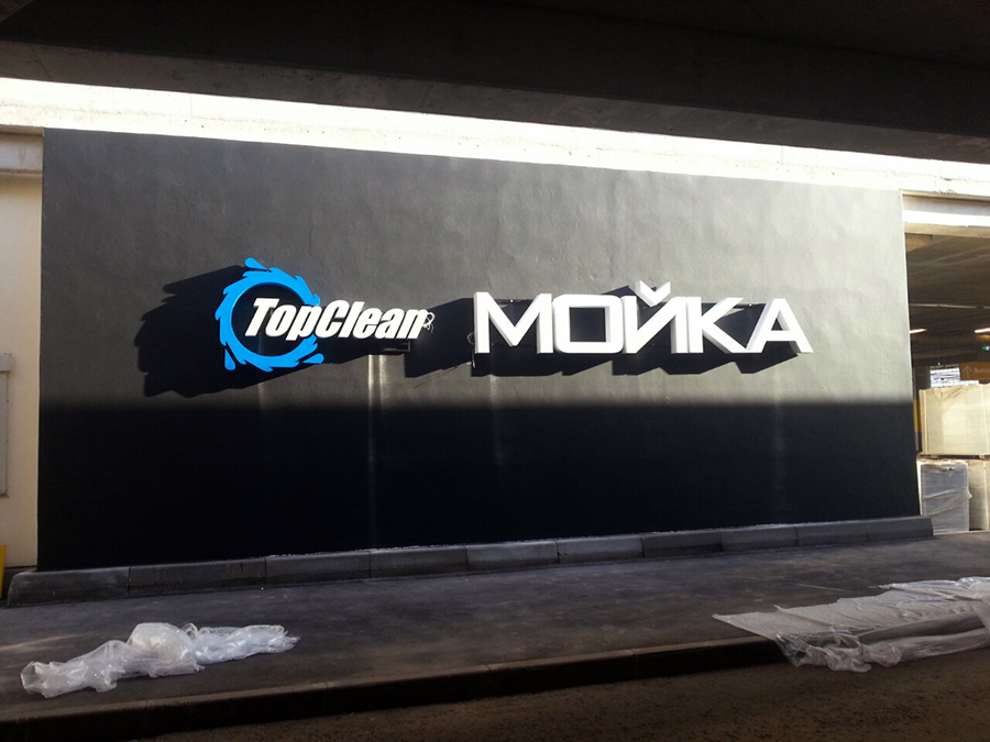 Вывески для автомойки TopClean